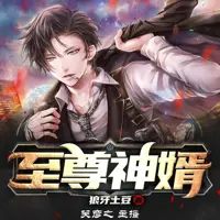 《至尊神婿》有声小说-作者狼牙土豆-主播关彦之-悦听吧免费听书平台