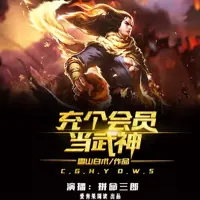 《充个会员当武神》有声小说-作者雪山白术-主播爱青果阅读-悦听吧免费听书平台