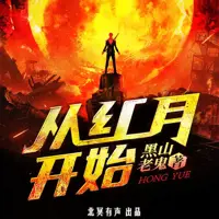 《从红月开始》有声小说-作者黑山老鬼-主播北冥有声-悦听吧免费听书平台