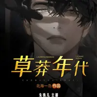 草莽年代