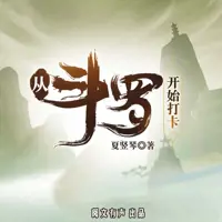 《从斗罗开始打卡》有声小说-作者夏竖琴-主播阅文有声-悦听吧免费听书平台
