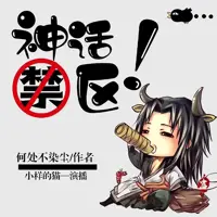 《神话禁区》有声小说-作者何处不染尘-主播小样的猫-悦听吧免费听书平台