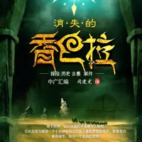《消失的香巴拉》有声小说-作者周建龙-主播周建龙-悦听吧免费听书平台