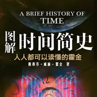 《时间简史》有声小说-作者霍金-主播未知-悦听吧免费听书平台