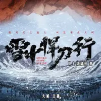《雪中悍刀行》有声小说-作者烽火戏诸侯-主播大斌-悦听吧免费听书平台