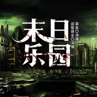 《末日乐园》有声小说-作者须尾俱全-主播章鱼-悦听吧免费听书平台