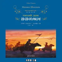 《静静的顿河》有声小说-作者米哈依尔·肖洛霍夫-主播李野墨-悦听吧免费听书平台