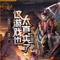 《这游戏也太真实了》有声小说-作者晨星LL-主播紫襟剧社-悦听吧免费听书平台