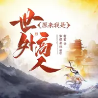 《原来我是世外高人》有声小说-作者葡萄-主播紫襟剧社-悦听吧免费听书平台