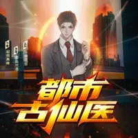 《都市古仙医》有声小说-作者超爽黑啤-主播一种侃侃-悦听吧免费听书平台