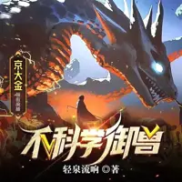 《不科学御兽》有声小说-作者轻泉流响-主播京大金-悦听吧免费听书平台