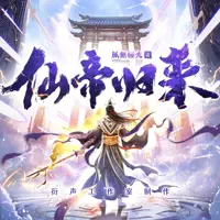 《仙帝归来》有声小说-作者风无极光-主播衍声工作室-悦听吧免费听书平台
