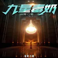 《九星毒奶》有声小说-作者育-主播徐柯-悦听吧免费听书平台