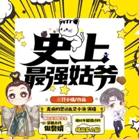 《史上最强姑爷》有声小说-作者三只小猪-主播麦疯的思远-悦听吧免费听书平台