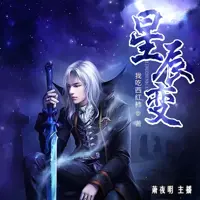 《星辰变》有声小说-作者我吃西红柿-主播萧夜明-悦听吧免费听书平台