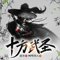 《十方武圣》有声小说-作者滚开-主播呵壁问天-悦听吧免费听书平台