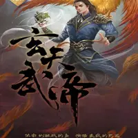 《玄天武帝》有声小说-作者别碰我的鱼-主播麦疯的思远-悦听吧免费听书平台
