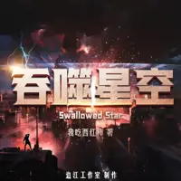《吞噬星空》有声小说-作者我吃西红柿-主播边江工作室-悦听吧免费听书平台