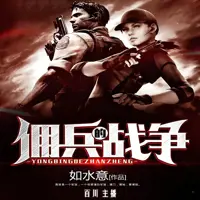 《佣兵的战争》有声小说-作者如水意-主播百川-悦听吧免费听书平台
