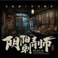 《阴阳刺青师》有声小说-作者墨大先生-主播头陀渊工作室-悦听吧免费听书平台