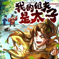 《我的姐夫是太子》有声小说-作者上山打老虎额-主播紫襟剧社-悦听吧免费听书平台