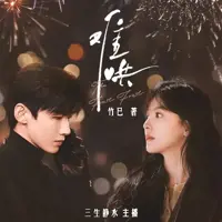 《难哄》有声小说-作者竹已-主播三生静水-悦听吧免费听书平台