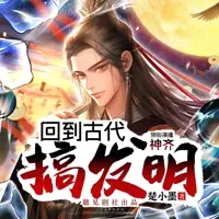 《回到古代搞发明》有声小说-作者楚小墨-主播聴见-悦听吧免费听书平台