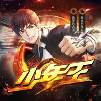 《少年王》有声小说-作者抚琴的人-主播紫襟剧社-悦听吧免费听书平台