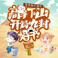 《高手下山开局九封婚书》有声小说-作者西门小吹雪-主播紫襟剧社-悦听吧免费听书平台