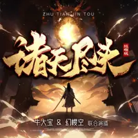 《诸天尽头》有声小说-作者凤嘲凰-主播幻樱空,牛大宝-悦听吧免费听书平台