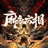 《麻衣六相》有声小说-作者御风楼主人-主播紫襟剧社-悦听吧免费听书平台