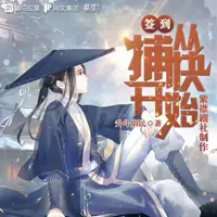 《签到从捕快开始》有声小说-作者升斗烟民-主播紫襟剧社-悦听吧免费听书平台
