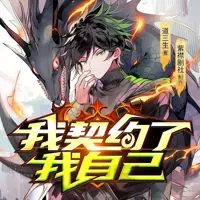 《我契约了我自己》有声小说-作者道三生-主播紫襟剧社-悦听吧免费听书平台