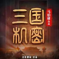 《三国机密》有声小说-作者马伯庸-主播白夜剧场-悦听吧免费听书平台