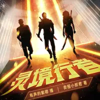 《灵境行者》有声小说-作者卖报小郎君-主播紫襟-悦听吧免费听书平台