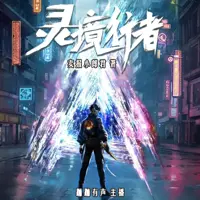 《灵境行者》有声小说-作者卖报小郎君-主播蹦蹦有声-悦听吧免费听书平台