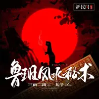 《鲁班风水秘术》有声小说-作者三两二钱-主播丸子-悦听吧免费听书平台