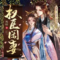 《权臣闲妻》有声小说-作者凤轻-主播清灵,追马-悦听吧免费听书平台