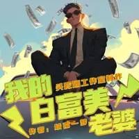 《我的白富美老婆》有声小说-作者城南一梦-主播头陀渊工作室-悦听吧免费听书平台