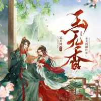 《玉无香》有声小说-作者冬天的柳叶-主播云天河-悦听吧免费听书平台