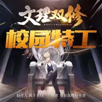 《校园特工》有声小说-作者奥尔良烤鲟鱼堡-主播疯子天行-悦听吧免费听书平台