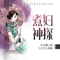 《煮妇神探》有声小说-作者叶弘蕾-主播云天河-悦听吧免费听书平台