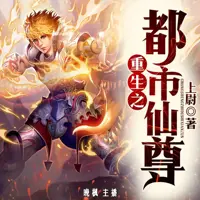 《重生之都市仙尊》有声小说-作者上尉-主播晚枫-悦听吧免费听书平台