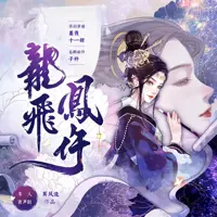 《龙飞凤仵》有声小说-作者莫风流-主播墨夜有声-悦听吧免费听书平台