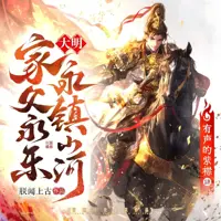 《大明：家父永乐,永镇山河》有声小说-作者朕闻上古-主播紫襟剧社-悦听吧免费听书平台