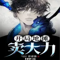 《开局地摊卖大力》有声小说-作者弈青锋-主播番茄畅听-悦听吧免费听书平台