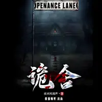 《诡舍》有声小说-作者夜来风雨声丶-主播番茄畅听-悦听吧免费听书平台