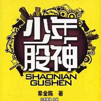 《少年股神》有声小说-作者紫金陈-主播白夜剧场-悦听吧免费听书平台