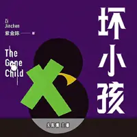 《坏小孩》有声小说-作者紫金陈-主播头陀渊-悦听吧免费听书平台