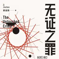 《无证之罪》有声小说-作者紫金陈-主播头陀渊-悦听吧免费听书平台